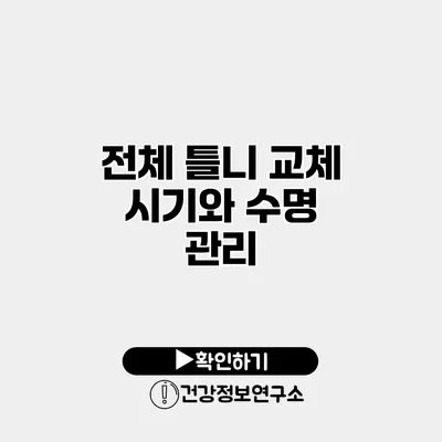 전체 틀니 교체 시기와 수명 관리