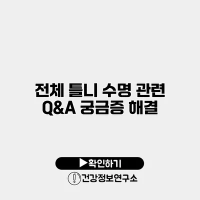 전체 틀니 수명 관련 Q&A 궁금증 해결