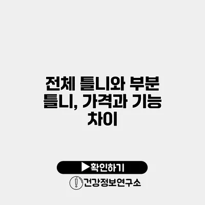 전체 틀니와 부분 틀니, 가격과 기능 차이