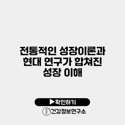 전통적인 성장이론과 현대 연구가 합쳐진 성장 이해