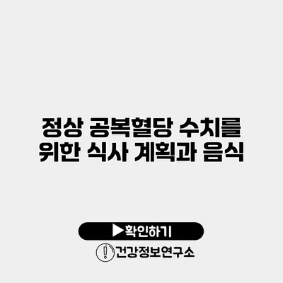 정상 공복혈당 수치를 위한 식사 계획과 음식