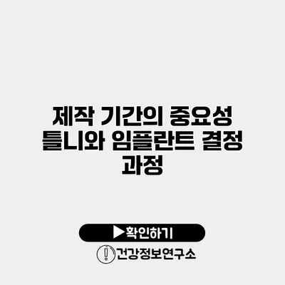 제작 기간의 중요성 틀니와 임플란트 결정 과정