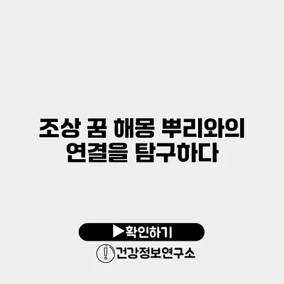 조상 꿈 해몽 뿌리와의 연결을 탐구하다