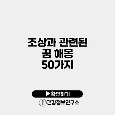 조상과 관련된 꿈 해몽 50가지