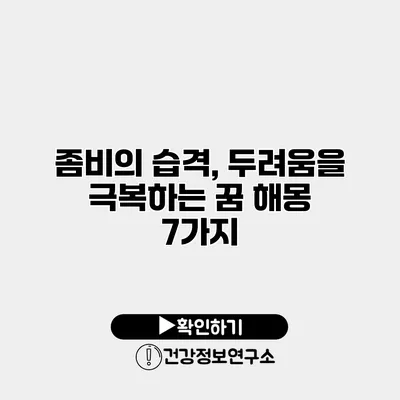 좀비의 습격, 두려움을 극복하는 꿈 해몽 7가지