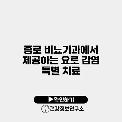 종로 비뇨기과에서 제공하는 요로 감염 특별 치료
