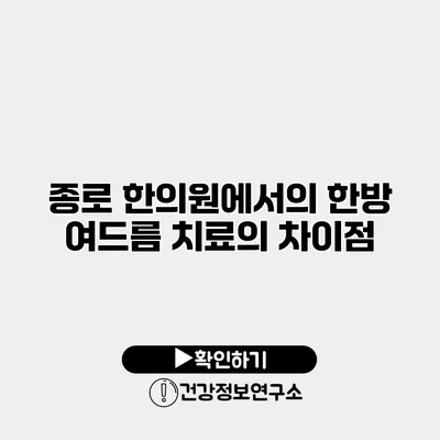 종로 한의원에서의 한방 여드름 치료의 차이점