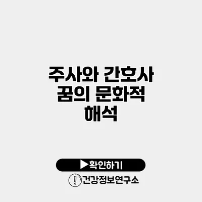 주사와 간호사 꿈의 문화적 해석
