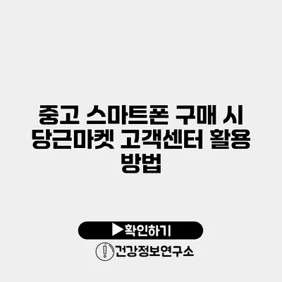중고 스마트폰 구매 시 당근마켓 고객센터 활용 방법
