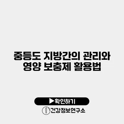 중등도 지방간의 관리와 영양 보충제 활용법