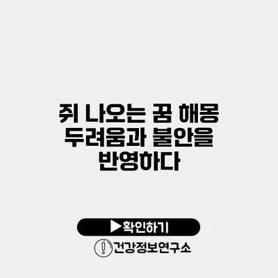 쥐 나오는 꿈 해몽 두려움과 불안을 반영하다