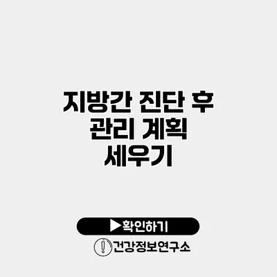 지방간 진단 후 관리 계획 세우기