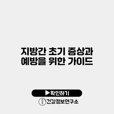 지방간 초기 증상과 예방을 위한 가이드