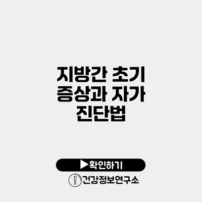 지방간 초기 증상과 자가 진단법