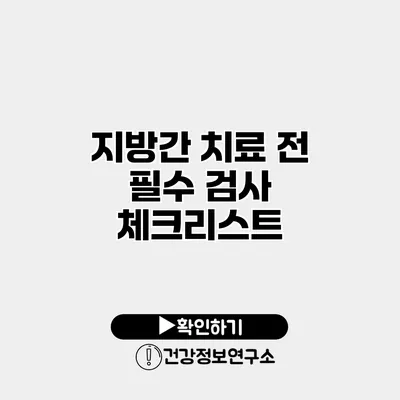 지방간 치료 전 필수 검사 체크리스트