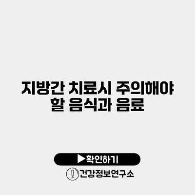 지방간 치료시 주의해야 할 음식과 음료