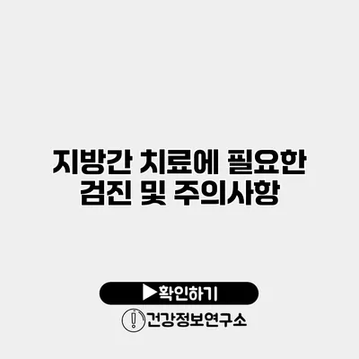 지방간 치료에 필요한 검진 및 주의사항