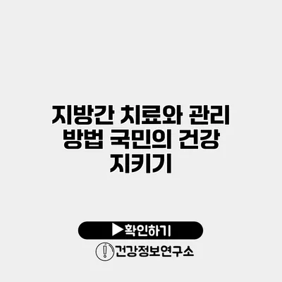 지방간 치료와 관리 방법 국민의 건강 지키기