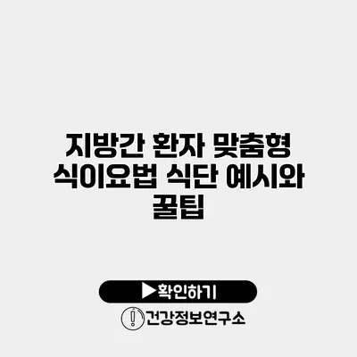 지방간 환자 맞춤형 식이요법 식단 예시와 꿀팁