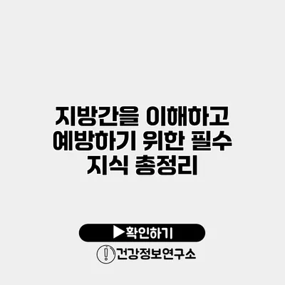 지방간을 이해하고 예방하기 위한 필수 지식 총정리