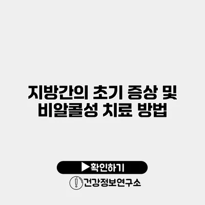 지방간의 초기 증상 및 비알콜성 치료 방법