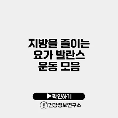 지방을 줄이는 요가 발란스 운동 모음