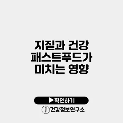지질과 건강 패스트푸드가 미치는 영향
