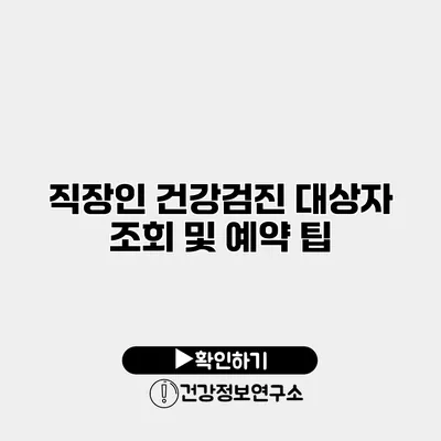 직장인 건강검진 대상자 조회 및 예약 팁