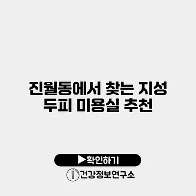 진월동에서 찾는 지성 두피 미용실 추천