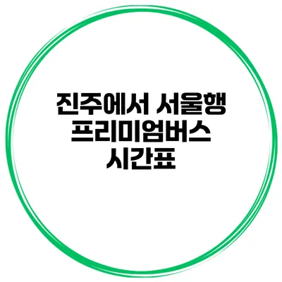 진주에서 서울행 프리미엄버스 시간표