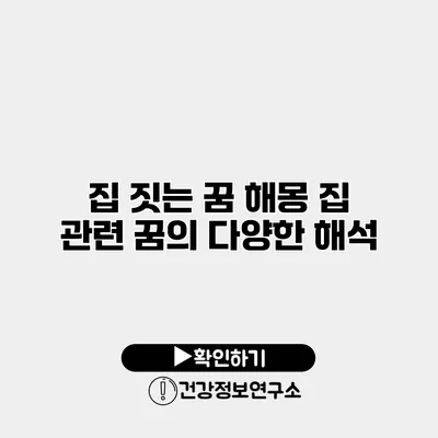 집 짓는 꿈 해몽 집 관련 꿈의 다양한 해석