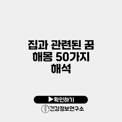 집과 관련된 꿈 해몽 50가지 해석
