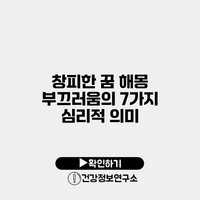 창피한 꿈 해몽 부끄러움의 7가지 심리적 의미