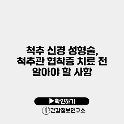 척추 신경 성형술, 척추관 협착증 치료 전 알아야 할 사항