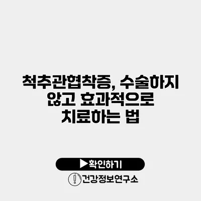 척추관협착증, 수술하지 않고 효과적으로 치료하는 법