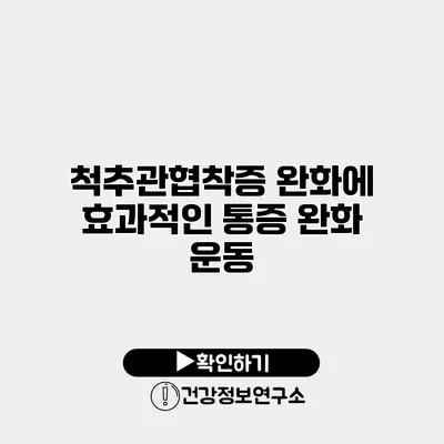 척추관협착증 완화에 효과적인 통증 완화 운동