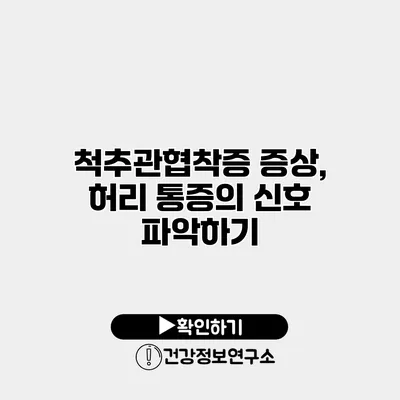 척추관협착증 증상, 허리 통증의 신호 파악하기