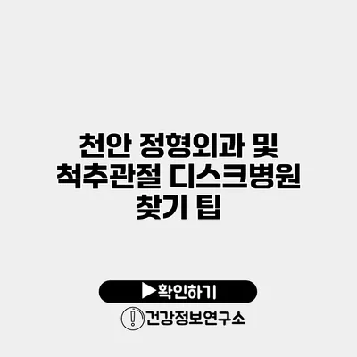 천안 정형외과 및 척추관절 디스크병원 찾기 팁