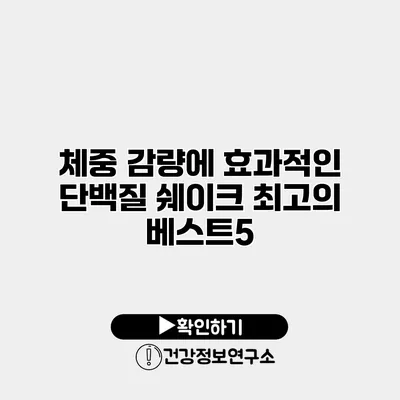 체중 감량에 효과적인 단백질 쉐이크 최고의 베스트5