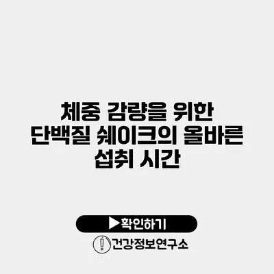 체중 감량을 위한 단백질 쉐이크의 올바른 섭취 시간