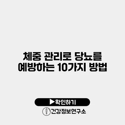 체중 관리로 당뇨를 예방하는 10가지 방법