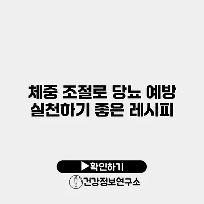 체중 조절로 당뇨 예방 실천하기 좋은 레시피