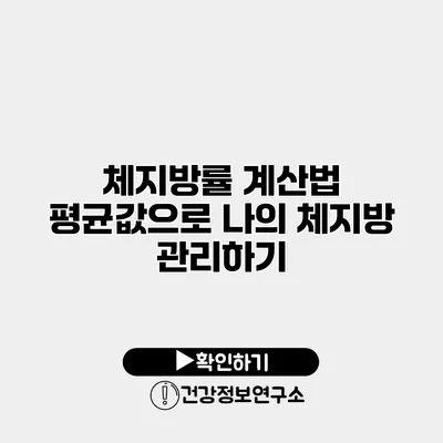 체지방률 계산법 평균값으로 나의 체지방 관리하기