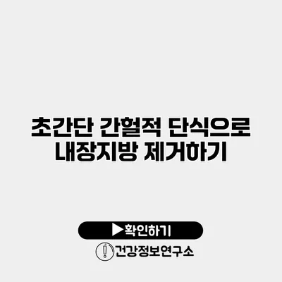 초간단 간헐적 단식으로 내장지방 제거하기