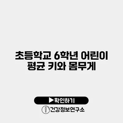 초등학교 6학년 어린이 평균 키와 몸무게