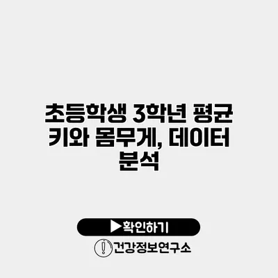 초등학생 3학년 평균 키와 몸무게, 데이터 분석