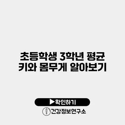 초등학생 3학년 평균 키와 몸무게 알아보기