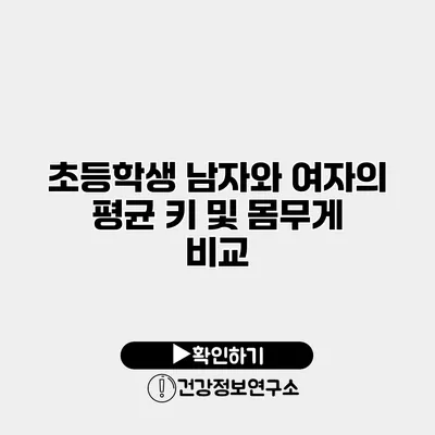 초등학생 남자와 여자의 평균 키 및 몸무게 비교