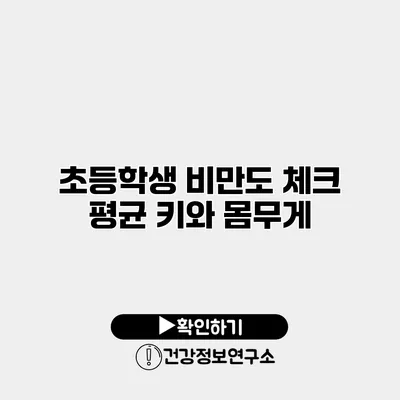 초등학생 비만도 체크 평균 키와 몸무게