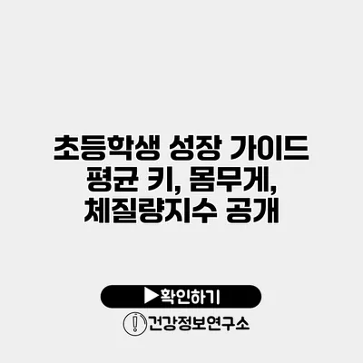 초등학생 성장 가이드 평균 키, 몸무게, 체질량지수 공개